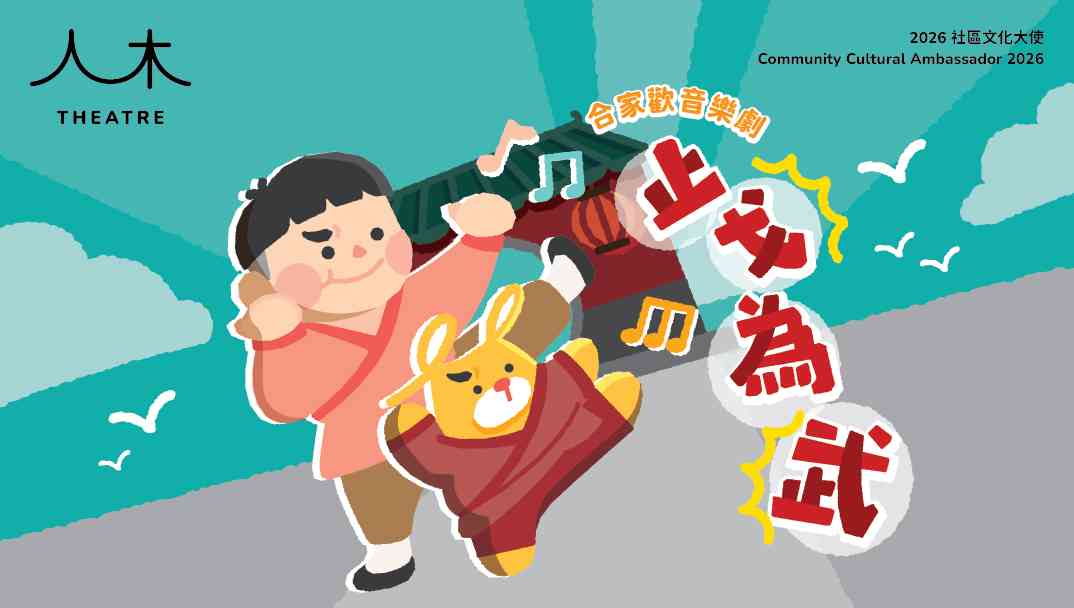 荔枝角公共圖書館｜2026社區文化大使：人木「《止戈為武》合家歡音樂劇」學員繪本展覽
