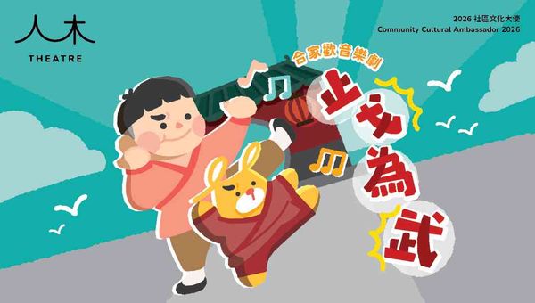 荔枝角公共圖書館｜2026社區文化大使：人木「《止戈為武》合家歡音樂劇」學員繪本展覽