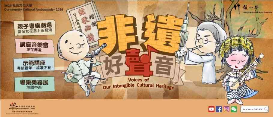 牛池湾公共图书馆｜2026社区文化大使：竹韵小集「非遗好声音」展览「无问中西」粤乐乐器展