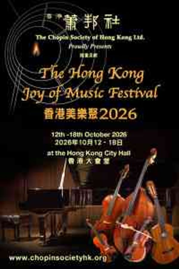 中环香港大会堂｜香港美乐聚 2026 (香港大会堂音乐厅)