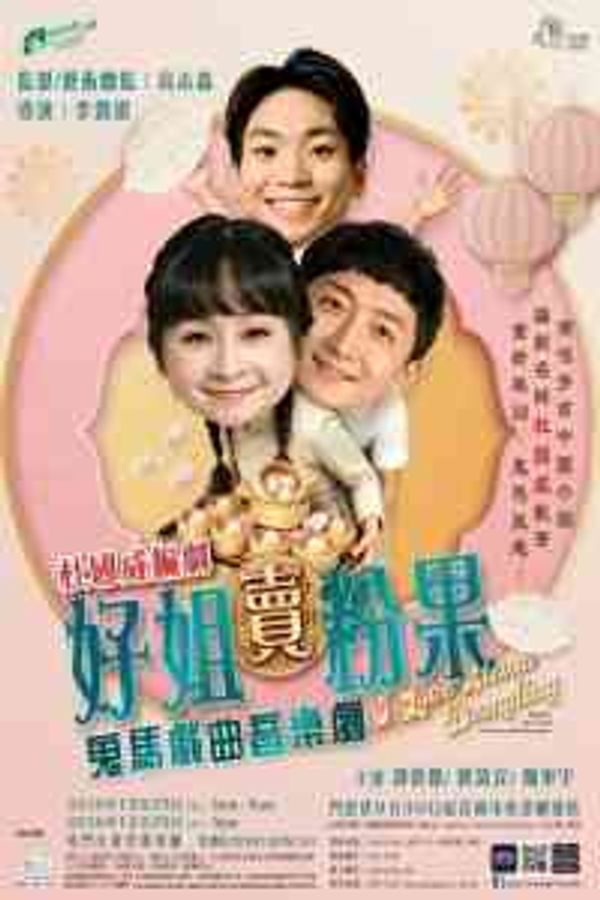 屯门大会堂｜春天实验剧团《好姐卖粉果》－屯门大会堂场地伙伴计划