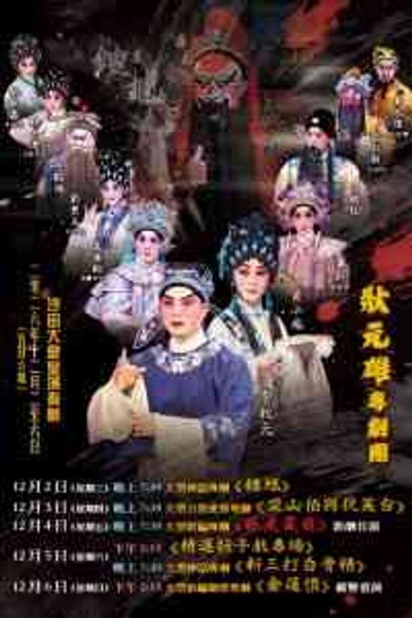 沙田大會堂｜狀元雄粵劇團 粵劇演出