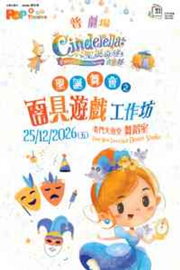 屯门大会堂｜普 剧场 圣诞舞会之面具游戏工作坊－屯门大会堂场地伙伴计划