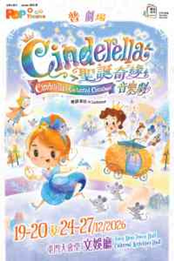 屯门大会堂｜普 剧场 《Cinderella 圣诞奇缘》音乐剧－屯门大会堂场地伙伴计划