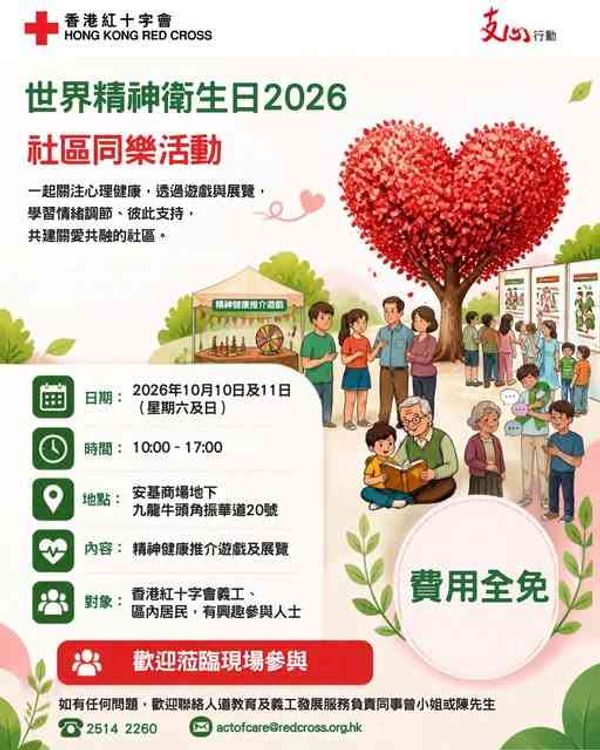 Ngau Tau Kok Chun Wah Road | World Mental Health Day 2026 Community Fun Event