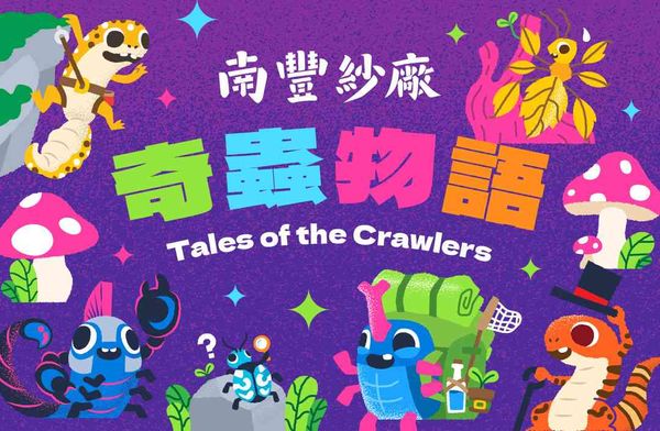 荃湾南丰纱厂｜南丰纱厂「奇虫物语」10月瞩目登场 颠覆万圣节想像 踏上超现实自然生态探索之旅 免费入场！