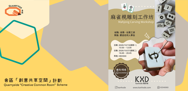 鲗鱼涌舍区｜「创意共享空间」计划 — 枧好啲 : 麻雀枧雕刻工作坊