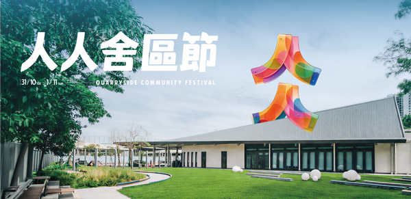 鲗鱼涌舍区｜「舍区」迎三周年　「人人舍区节」月底举行一连两日免费社区艺文活动　用声音记录东区故事