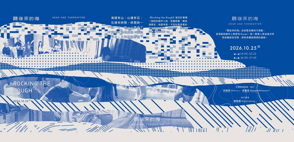 鲗鱼涌舍区｜《Rocking the Rough》 ◖ 听後来的海 ◗ 一场关于记忆与声音的漂流剧场