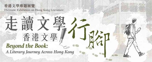 香港中央图书馆｜《走读文学，香港文学行脚》展览