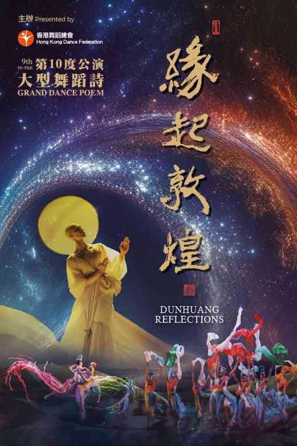 东九文化中心｜大型舞蹈诗《缘起敦煌》