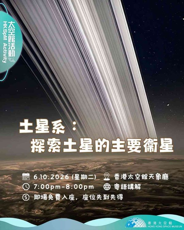 Hong Kong Space Museum, Tsim Sha Tsui | The Saturnian System: Exploration of Saturn’s Major Moons
