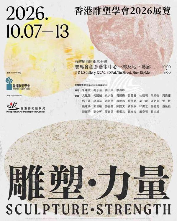石硤尾賽馬會創意藝術中心｜雕塑・力量：香港雕塑學會2026展覽