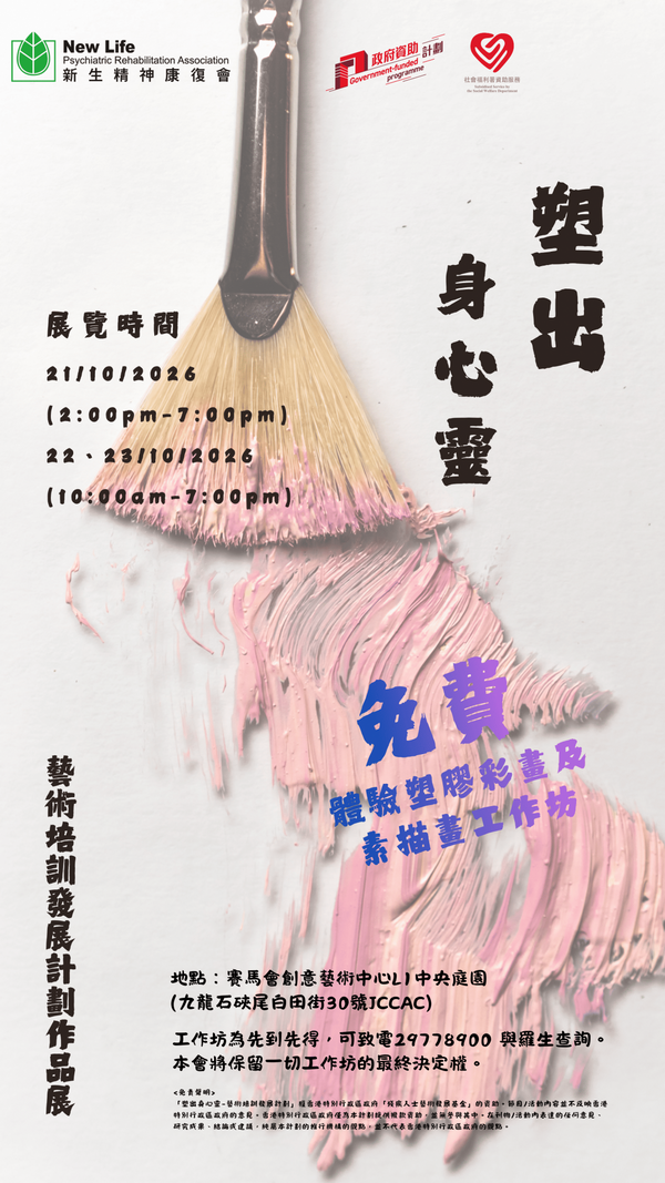 石硖尾赛马会创意艺术中心｜「塑出身心灵」艺术培训发展计划作品展