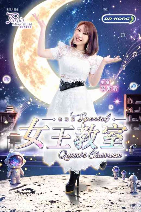 元朗剧院｜Dr. Kong 呈献：女王教室特别版