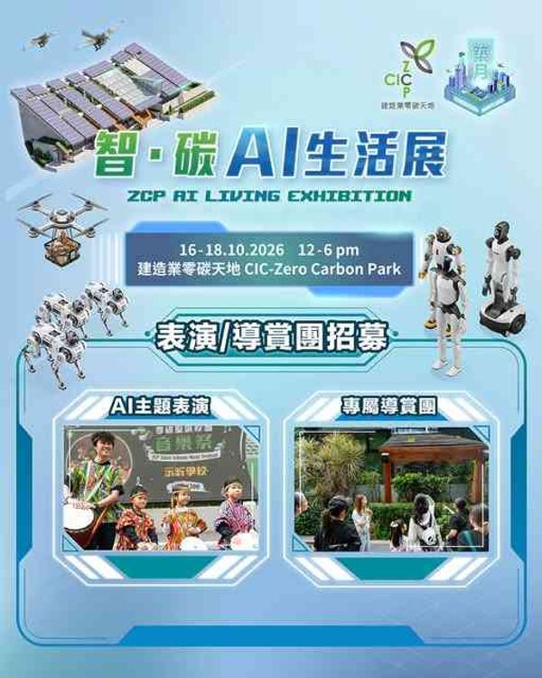 Kowloon Bay Zero Carbon Park | Smart Carbon AI Life Exhibition - AI Themed Performance Recruitment