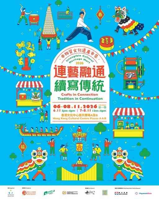 尖沙咀香港文化中心｜非物質文化遺產市集2026