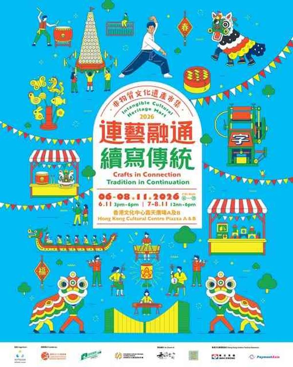 尖沙咀香港文化中心|非物质文化遗产市集2026