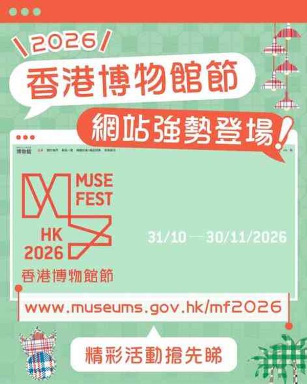 尖沙咀香港文化中心｜香港博物馆节2026 缤Fun博物馆嘉年华