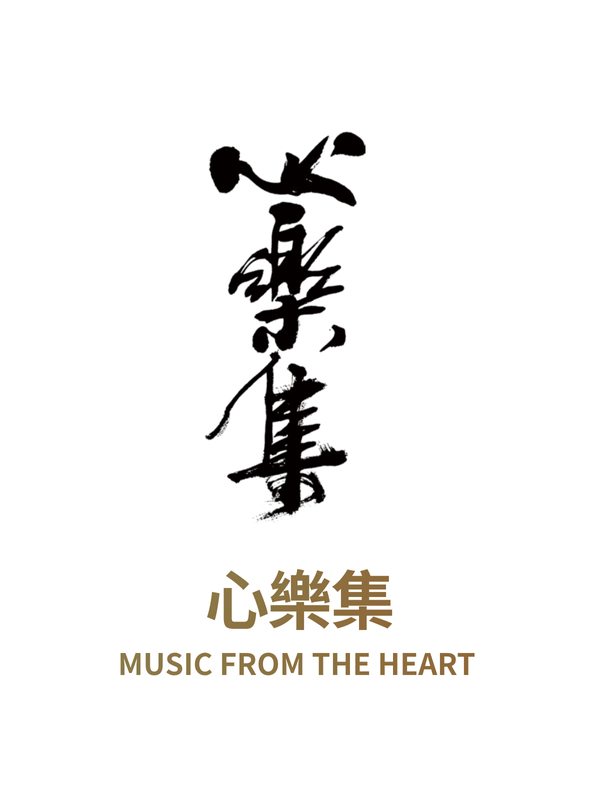 Sheung Wan Hong Kong Chinese Orchestra Concert Hall | Heart Music Collection