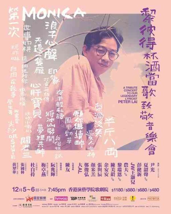 香港演艺学院｜黎彼得 杯酒当歌致敬音乐会