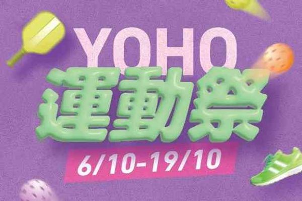 元朗YOHO MALL｜YOHO MALL 運動品牌元素全面升級 「YOHO 運動祭」盛大開鑼！「匹克球亞洲一哥」王康傑旗下品牌Top Pickle 驚喜聯乘
