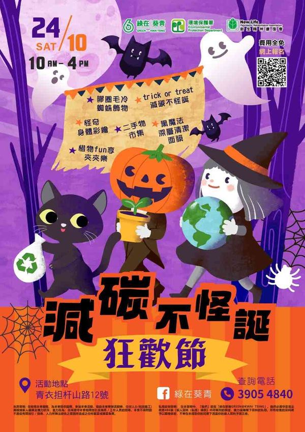 绿在葵青｜减碳不怪诞狂欢节