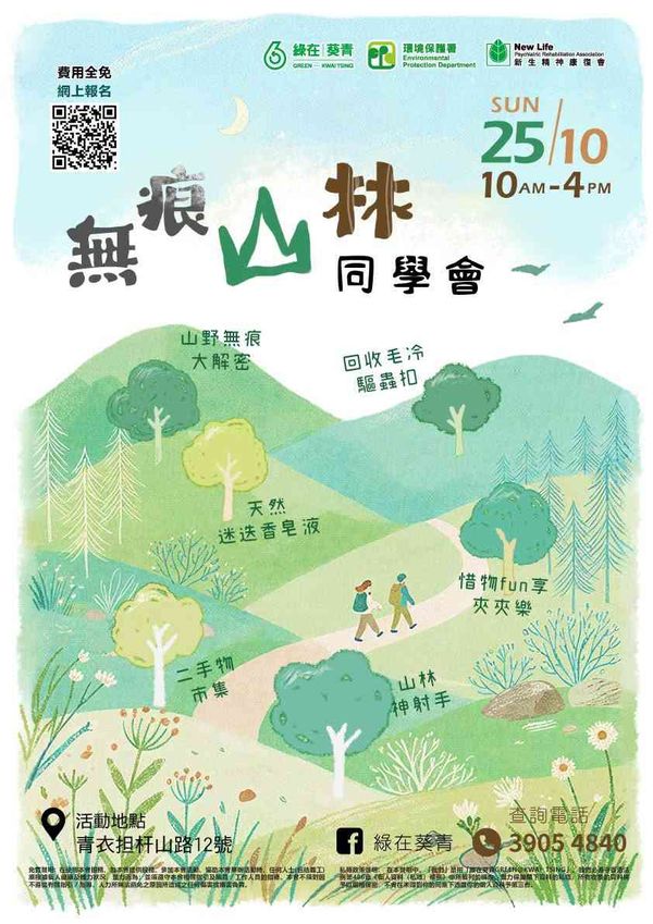 绿在葵青｜无痕山林同学会