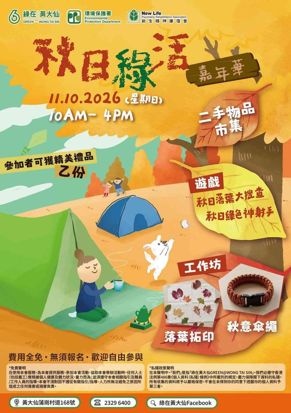 Green in Wong Tai Sin | Autumn Green Living Carnival