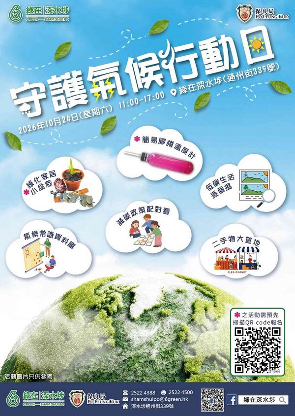 绿在深水埗｜守护气候行动日