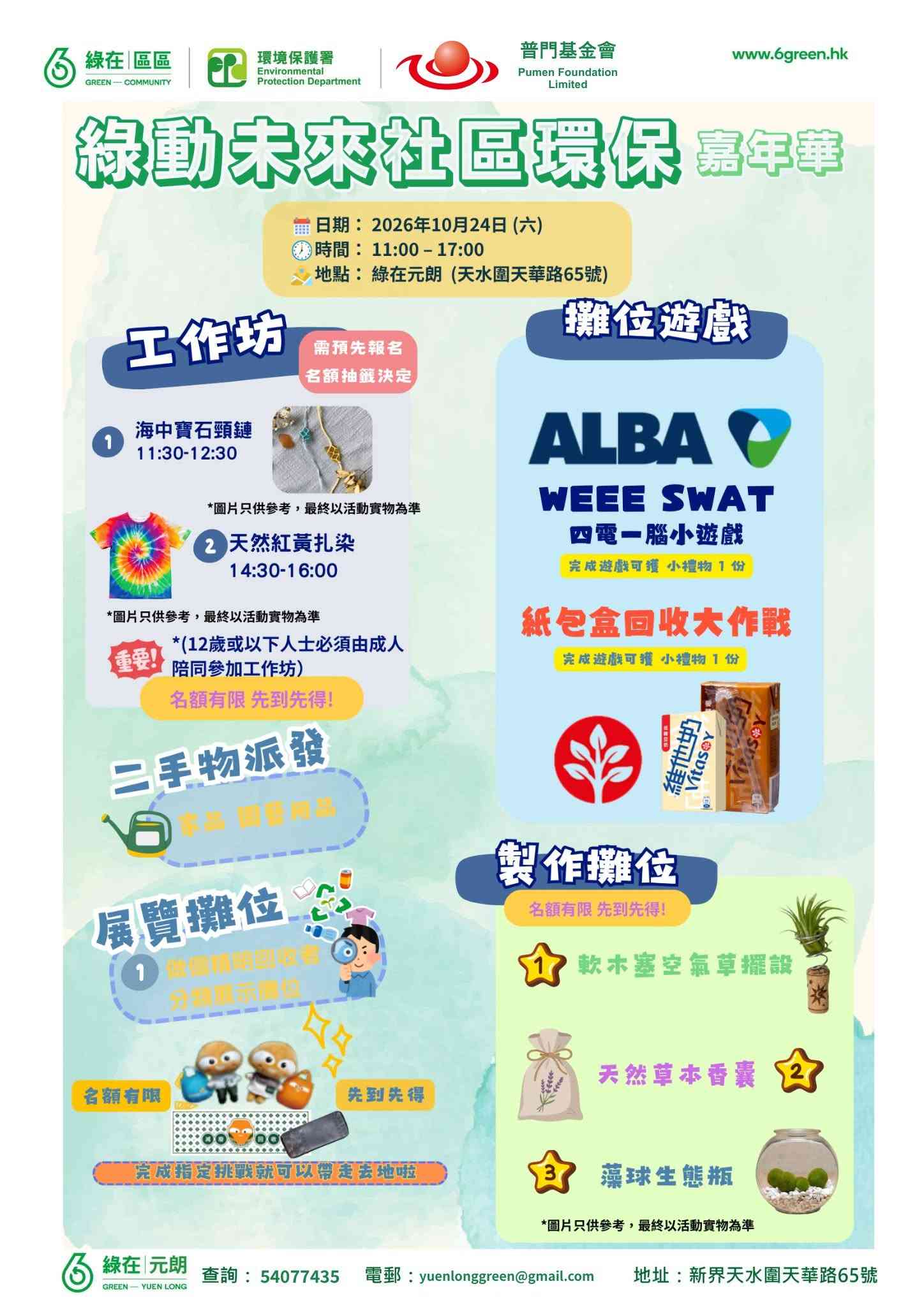 Green in Yuen Long | Green Future Community Environmental Carnival