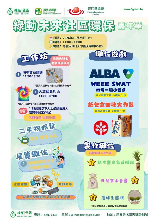 绿在元朗｜绿动未来社区环保嘉年华