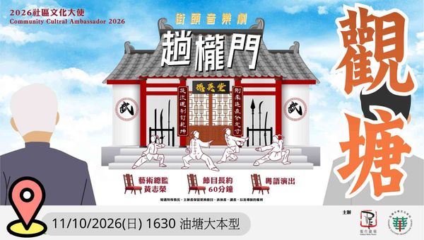 油塘大本型｜製作劇場「街頭音樂劇『趟櫳門』」社區巡演