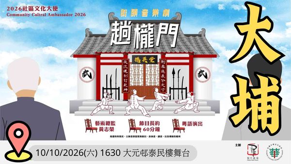 大埔大元邨泰民樓舞台｜2026 社區文化大使：製作劇場「街頭音樂劇『趟櫳門』」社區巡演
