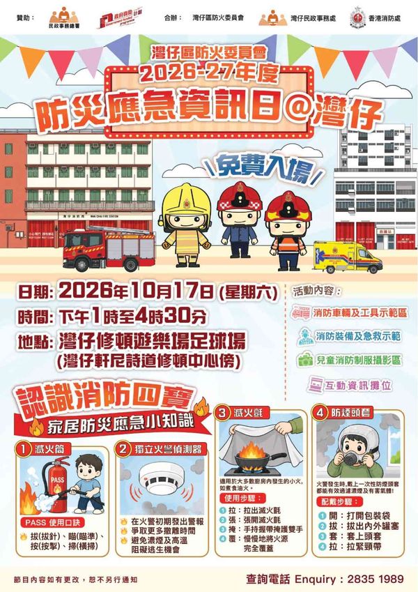 湾仔修顿游乐场足球场｜湾仔区防火委员会 2026-27 年度防灾应急资讯日