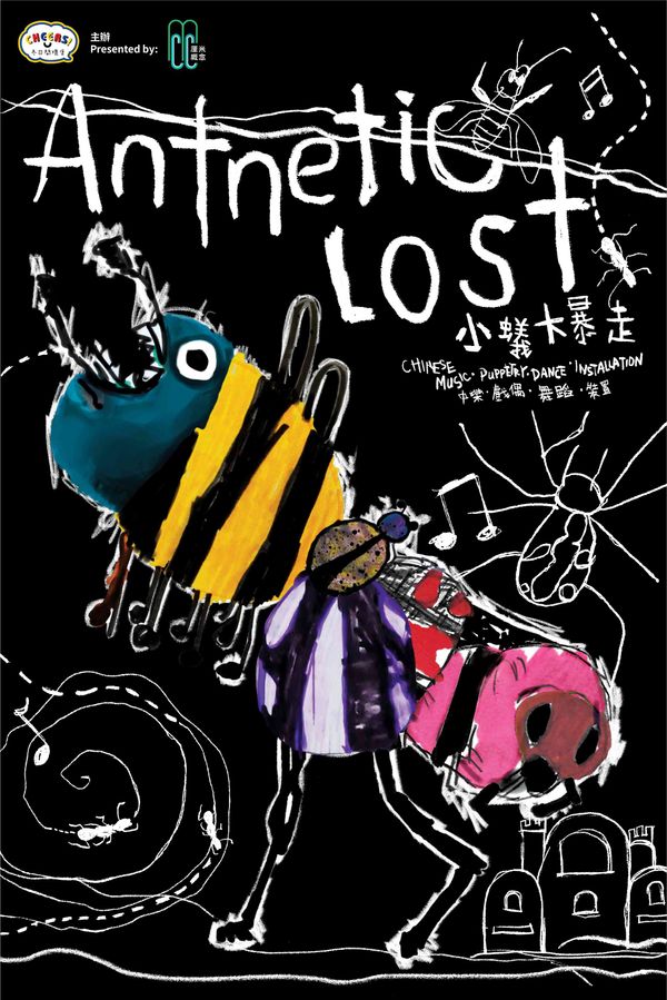 尖沙咀香港文化中心｜「冬日开怀集」系列：《小蚁大暴走》