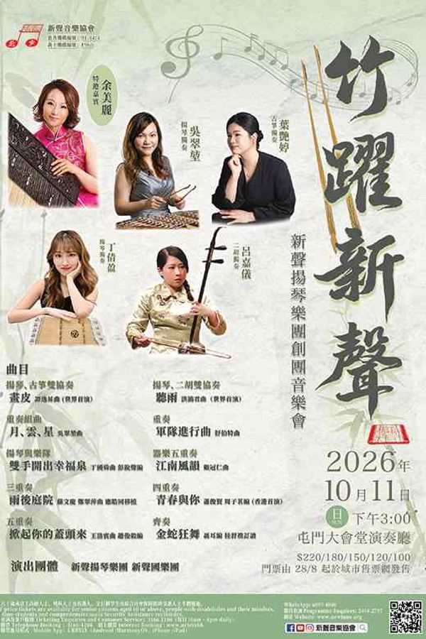 屯門大會堂｜《竹躍新聲》—— 新聲揚琴樂團創團音樂會