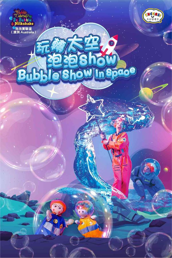 中环香港大会堂｜「冬日开怀集」系列：泡泡实验室《玩转太空泡泡Show》(澳洲)