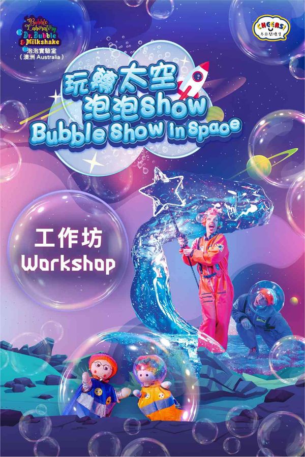 大埔文娛中心｜「冬日開懷集」系列: 泡泡實驗室《玩轉太空泡泡Show》（澳洲）親子泡泡體驗工作坊