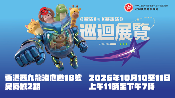 奧海城2期｜《憲法》與《基本法》巡迴展覽