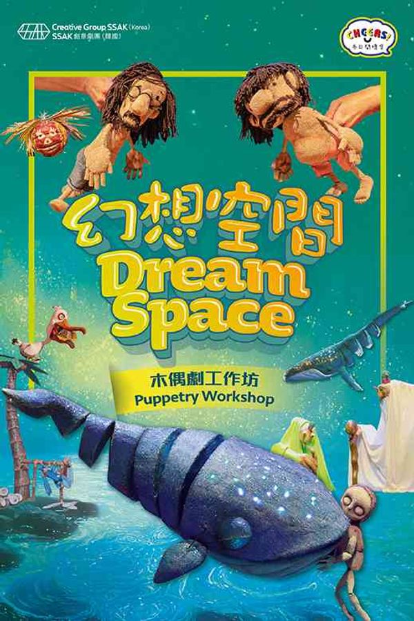 沙田大会堂|「冬日开怀集」系列:SSAK创意剧团《幻想空间》(韩国)木偶剧工作坊