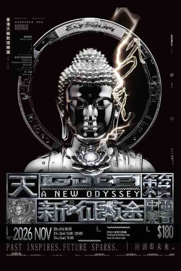 沙田大會堂｜GDEe：《天籟 ‧ 新征途》音樂會