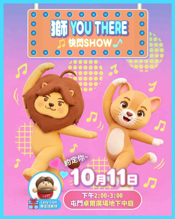 屯門卓爾廣場｜Lazy Lion「獅YOU THERE」快閃SHOW