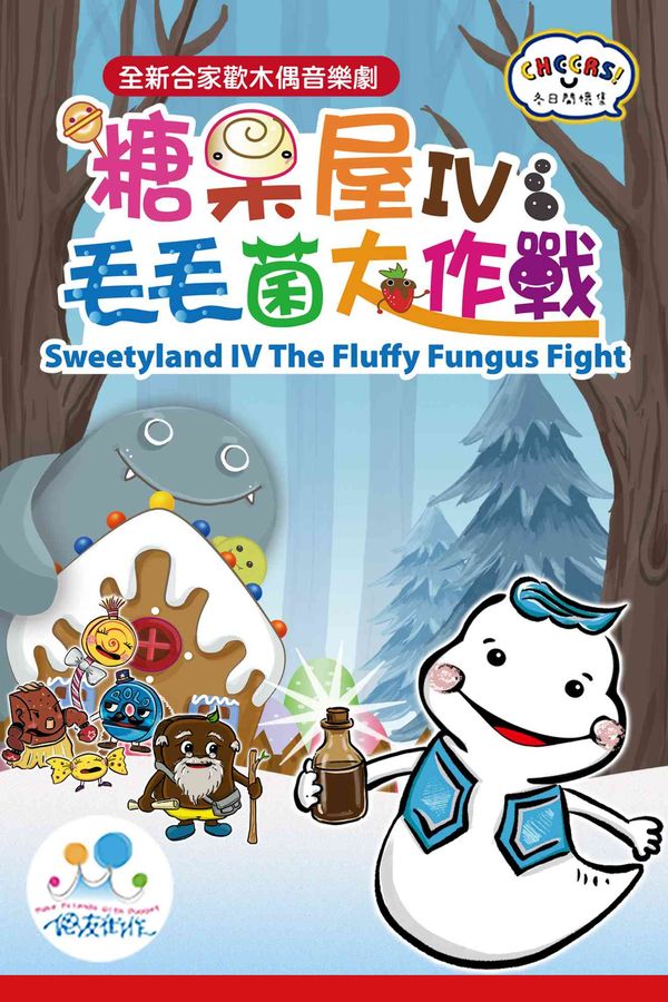 牛池湾文娱中心｜「冬日开怀集」系列：偶友街作《糖果屋IV毛毛菌大作战》