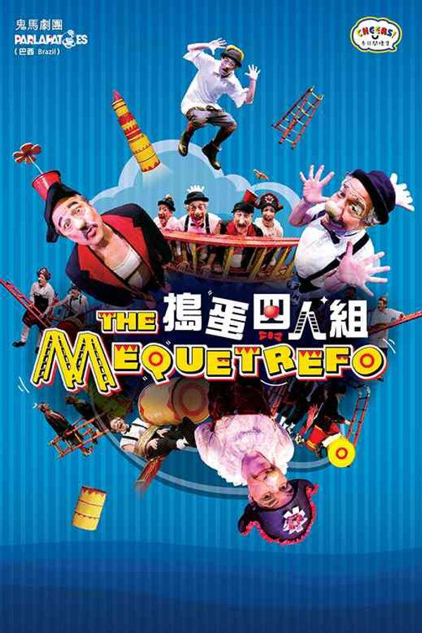 屯门大会堂｜「冬日开怀集」系列：鬼马剧团《捣蛋四人组》(巴西)