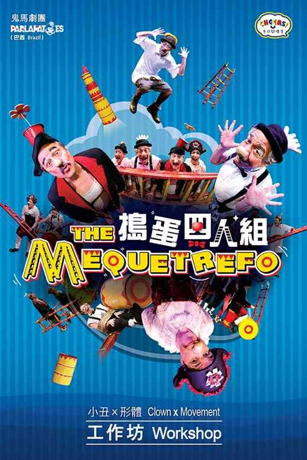 荃湾大会堂｜「冬日开怀集」系列：鬼马剧团《捣蛋四人组》(巴西) 亲子 小丑 x 形体 工作坊