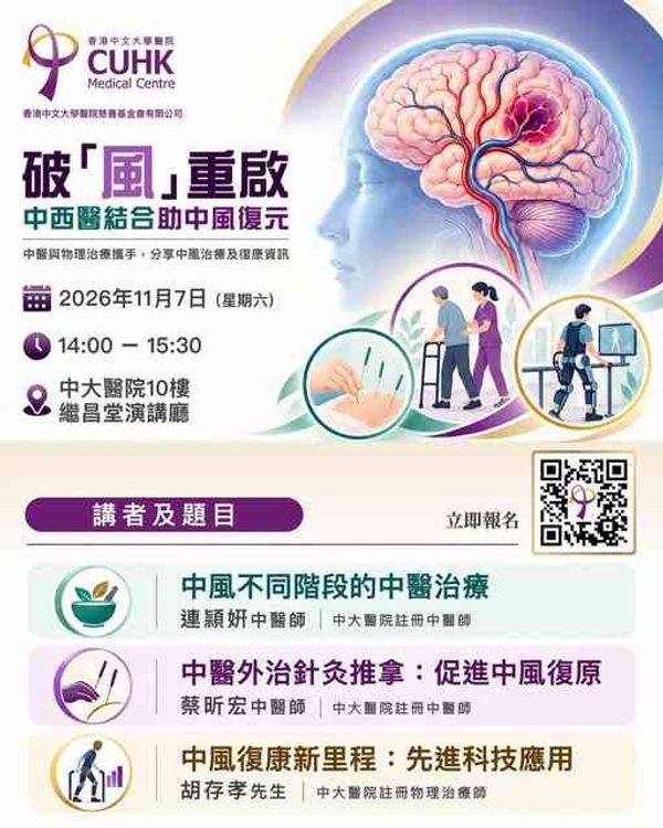 CUHK Medical Centre, Sha Tin | Breaking the 'Wind': Integrating Chinese and Western Medicine to Aid Stroke Recovery (Free Seminar)