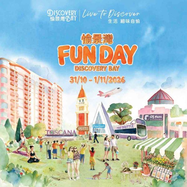 愉景湾｜ 愉景湾 Fun Day 2026 免费入场