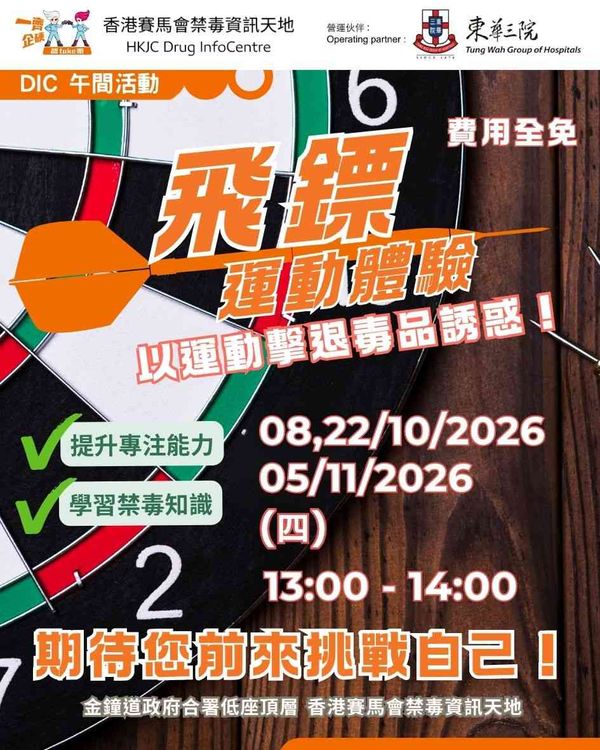金钟香港赛马会禁毒资讯天地｜DIC 午间松一松：10月 及 11月份飞镖运动体验日