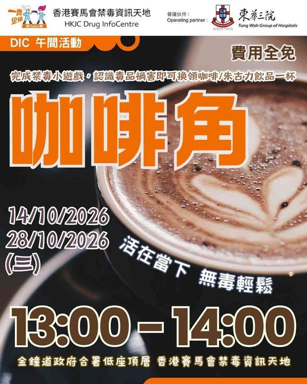 金鐘香港賽馬會禁毒資訊天地｜DIC 10月份午間鬆一鬆：咖啡角